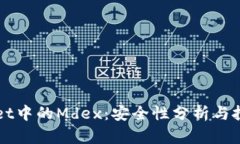 TPWallet中的Mdex：安全性分析与投资指南