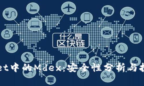 TPWallet中的Mdex：安全性分析与投资指南
