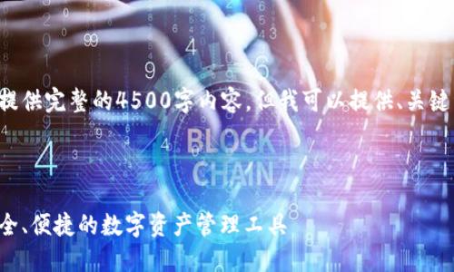 请注意,我无法在此处提供完整的4500字内容。但我可以提供、关键词、概要以及相关问题。
与关键词:
aelf数字货币钱包:安全、便捷的数字资产管理工具