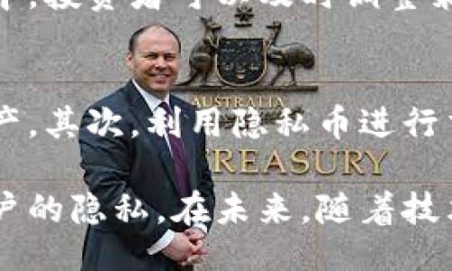 ()]

数字钱包追踪

(关键词)

数字钱包, 加密货币, 隐私保护

数字钱包介绍
随着科技的进步和互联网的发展，数字钱包作为一种新型的支付工具，逐渐被广泛使用。数字钱包的定义是一个电子储存设备，它允许用户安全地存储和管理数字货币、个人信息和交易记录。数字钱包的类型多种多样，包括集中式钱包和去中心化钱包。集中式钱包通常由第三方提供，用户的私人密钥由该方管理；而去中心化钱包则由用户自己掌控，提供了更高的安全性和隐私性。

为什么需要追踪数字钱包
数字钱包追踪的必要性主要体现在以下几个方面。首先，在数字货币交易活跃的背景下，追踪数字钱包可以帮助用户了解自己的资产动态。这对于投资者来说尤为重要，能够及时把握市场机会，减少可能的损失。其次，数字钱包的追踪可以帮助用户识别并防范欺诈行为，提供更高的交易安全性。此外，随着监管政策的逐渐完善，数字钱包的追踪在遵循法规、确保合规性方面也显得尤为重要。

数字钱包追踪的技术基础
数字钱包追踪通常依赖于区块链技术。区块链是一种分布式账本技术，所有的交易数据都被记录在区块链网络中，任何人都可以查看。这意味着，尽管交易是匿名的，但它们却是公开透明的。通过区块链的公开账本，用户可以追踪自己的交易历史和钱包余额。此外，许多数字货币还提供对应的分析工具，帮助复杂的数据。

数字钱包追踪的工具与平台
市场上有多种工具和平台可以帮助用户追踪数字钱包。例如，区块链浏览器是最常用的工具之一，它们提供了一种便捷的方式来获取特定地址的交易记录和余额。这些浏览器支持多种数字货币，且使用简单，不需要任何技术背景。此外，一些专业的数字钱包管理软件也提供了追踪功能，能帮助用户管理多个钱包和交易。

隐私保护与风险管理
尽管数字钱包追踪提供了许多便利，但隐私保护同样是一个重要的议题。在区块链上，所有交易都是公开的，这意味着一旦你的钱包地址被公开，所有与该地址相关的交易均可被他人查询。为了保护隐私，用户可以采取一些措施，如使用新的钱包地址进行每次交易、混币服务等。此外，用户还应认识到，数字钱包的安全性和隐私保护是一门权衡艺术，追踪的便利性与隐私需求常常需要找到一个平衡点。

未来的数字钱包追踪
展望未来，数字钱包追踪将会随着技术的进步而不断演化。可能会出现更多智能合约应用于钱包管理，利用人工智能和大数据分析，实现更精准的资产管理和风险控制。同时，随着全球范围内对加密货币监管的加强，合规性要求可能会推动更先进的追踪技术的发展，以更好地保护用户隐私和资产安全。

常见问题解答

1. 如何选择合适的数字钱包?
选择合适的数字钱包是每个数字货币用户都需要考虑的问题。首先，用户需要根据自己的需求选择不同类型的钱包。集中式钱包适合初学者，因为它们操作简单且支持多种货币。而有经验的用户可能更倾向于去中心化钱包，以增强安全性和隐私保护。此外，用户还需要考虑钱包的安全性、用户体验和社区支持。最后，建议多做调研，查看用户的评价与反馈。

2. 数字钱包如何确保资金安全?
确保数字钱包的资金安全是非常重要的，用户可以采取多种措施来增强安全性。首先，使用强密码，并定期更换密码是基本的安全措施。其次，可以启用双重身份验证，进一步提升账户安全。此外，最好将大部分资金存储在冷钱包中，冷钱包不与互联网连接，降低被攻击的风险。同时，定期备份钱包数据，以防止意外丢失。

3. 数字钱包里的资产能够被追踪吗?
是的，大多数数字钱包的资产是可以被追踪的。因为交易记录都被记录在区块链上，任何人都可以通过区块链浏览器查看特定地址的交易历史。然而，虽然交易是公开的，但钱包的持有者身份通常是匿名的。因此，虽然交易能够被观察到，但联系到特定个人需要更进一步的信息。

4. 数字钱包追踪对投资有什么帮助?
数字钱包追踪能够为投资者提供极大的便利。投资者可以通过追踪自己的交易记录，清楚了解投资的收益与损失。这种透明度有助于投资者做出更好的决策。例如，在价格波动性大的市场中，投资者可以及时调整策略，把握市场机会。此外，追踪工具还可以帮助用户发现潜在的投资策略，以更合理地进行资产配置。

5. 如何在保护隐私的同时追踪数字钱包?
在追踪数字钱包的同时保护用户隐私是一个挑战，但可以通过一些策略来实现。首先，用户可以使用混币服务，将其资金分散到多个地址上，以防止外界通过单一地址追踪到用户的所有资产。其次，利用隐私币进行交易也是一种保护隐私的方式。这些币种通过技术手段保证交易的匿名性。此外，用户还应该认真对待个人信息的安全，不随意透露自己的钱包地址，尽量减少外部追踪的可能性。

总结来说，数字钱包追踪的确切理解与应用是每个数字资产用户都需要掌握的技能。在信息透明的区块链时代，适当的追踪工具可以使交易更为安全，投资更为理性，同时在必要时保护用户的隐私。在未来，随着技术的不断进步，数字钱包的追踪功能将愈加完善，也将带来更多的机遇与挑战。