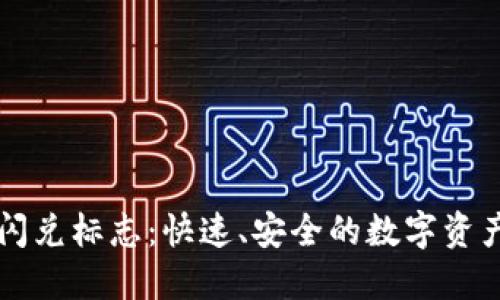 TPWallet的闪兑标志：快速、安全的数字资产交换新选择