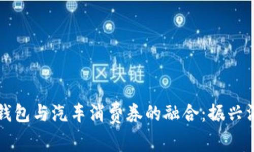 济南数字钱包与汽车消费券的融合：振兴消费新模式