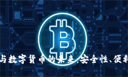 区块链钱包与数字货币的未来：安全性、便利性与创新性