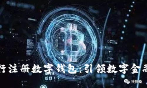 下载央行注册数字钱包：引领数字金融新时代