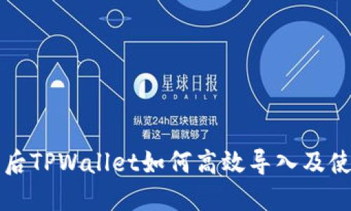 换手机后TPWallet如何高效导入及使用指南