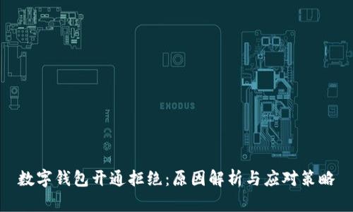 数字钱包开通拒绝：原因解析与应对策略