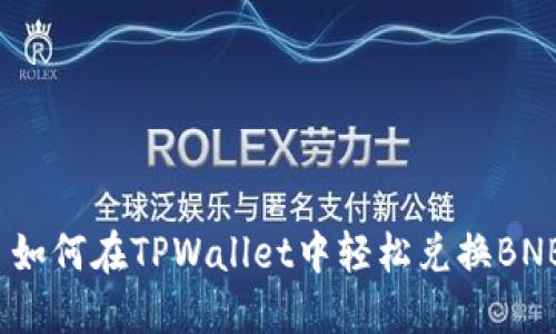  如何在TPWallet中轻松兑换BNB