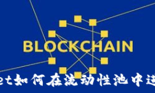   
TPWallet如何在流动性池中进行挖矿