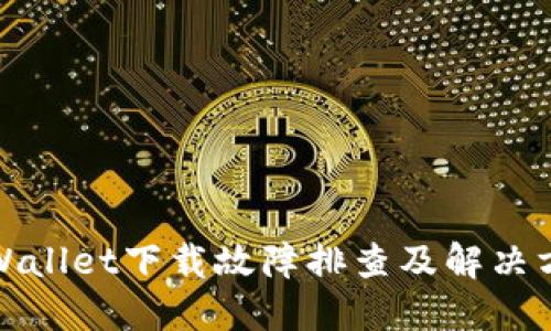 TPWallet下载故障排查及解决方案