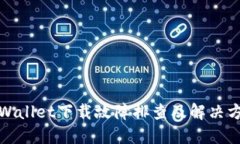 TPWallet下载故障排查及解决方案