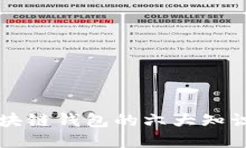 区块链钱包的六大知识点