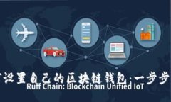 如何设置自己的区块链钱包：一步步指南