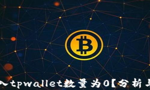 
为什么导入tpwallet数量为0？分析与解决方案