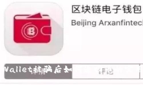在TPWallet被骗后如何追回币的实用指南