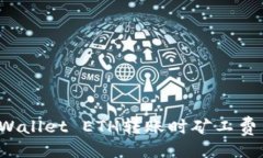 与关键词如何解决TPWallet ETH转账时矿工费不足的