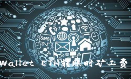 与关键词

如何解决TPWallet ETH转账时矿工费不足的问题？