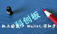 如何在苹果手机上安装TP Wallet：详细步骤与注意