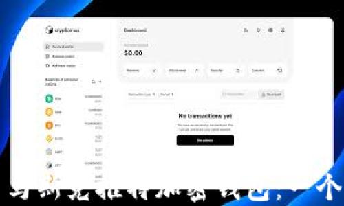 
如何使用马斯克推特加密钱包：一个全面指南