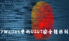  如何将TPWallet中的USDT安全转移到火币链上