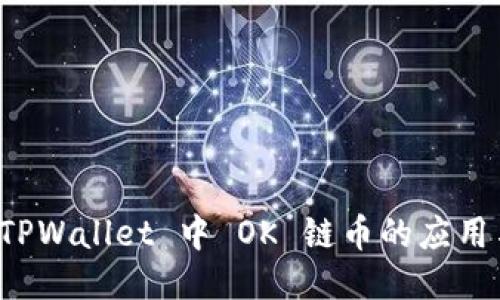 探索 TPWallet 中 OK 链币的应用与潜力