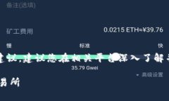 请注意：关于具体数字货币交易的细节、指引或