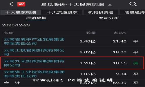 TPWallet PC端使用说明