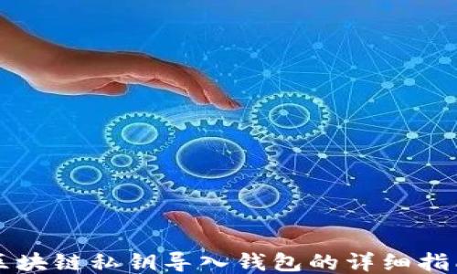 
区块链私钥导入钱包的详细指南
