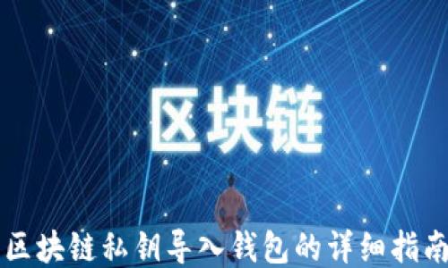 
区块链私钥导入钱包的详细指南