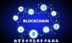 数字货币钱包服务开通指南