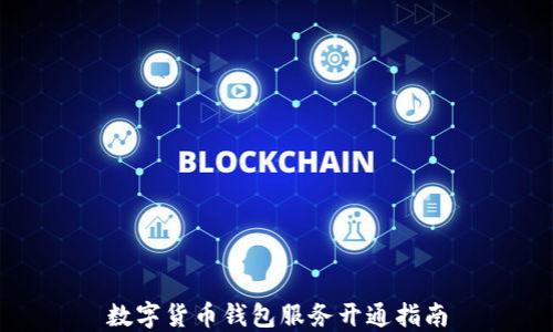 
数字货币钱包服务开通指南