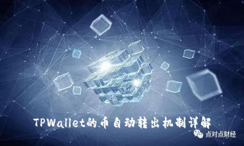 TPWallet的币自动转出机制详解