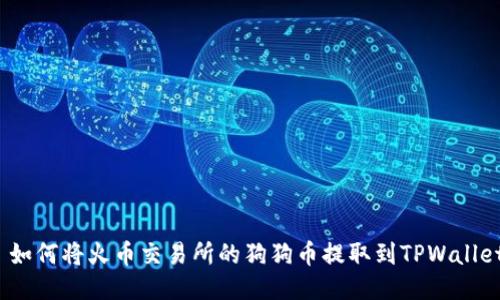  如何将火币交易所的狗狗币提取到TPWallet