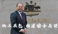 深入探索区块链钱包中的工具包：构建安全与便