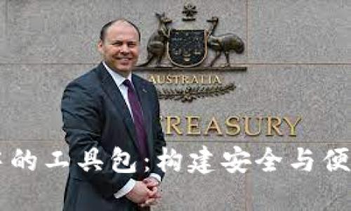 深入探索区块链钱包中的工具包：构建安全与便捷的数字资产管理平台