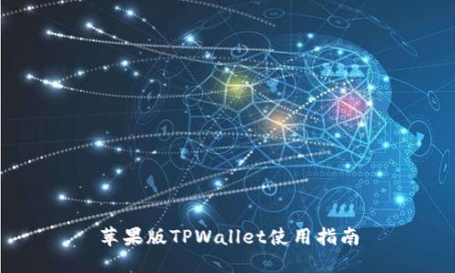 苹果版TPWallet使用指南