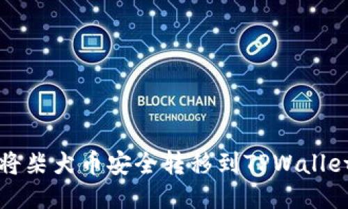 如何将柴犬币安全转移到TPWallet钱包