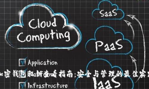 加密钱包私钥查看指南：安全与管理的最佳实践