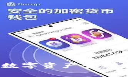 TPWallet：新时代数字资产管理和交易的最佳选择