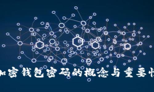 加密钱包密码的概念与重要性