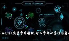 TPWallet交易费用解析：矿工费的必要性与影响