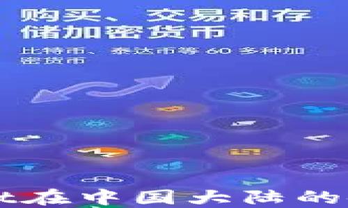 
TPWallet在中国大陆的使用指南