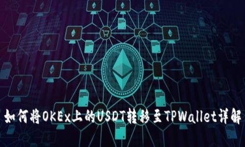 如何将OKEx上的USDT转移至TPWallet详解