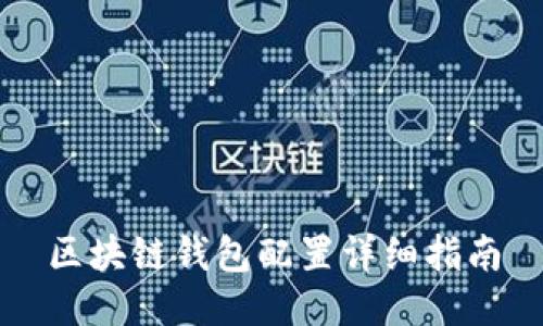 区块链钱包配置详细指南