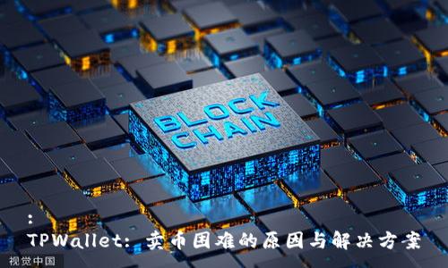 :
TPWallet: 卖币困难的原因与解决方案