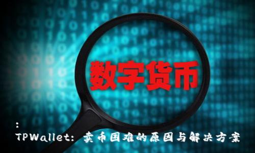 :
TPWallet: 卖币困难的原因与解决方案