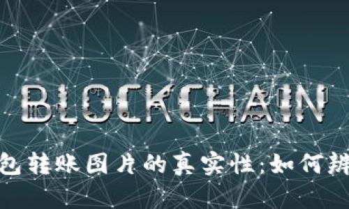 加密钱包转账图片的真实性：如何辨别真伪