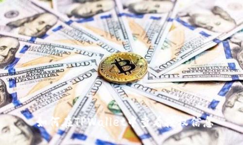  如何在TPWallet中查看授权信息