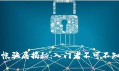 区块链钱包转帐骗局揭秘：入门者不可不知的陷