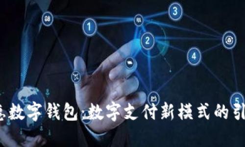  中惠数字钱包：数字支付新模式的引领者