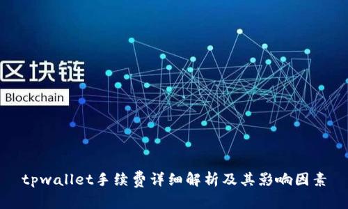 tpwallet手续费详细解析及其影响因素